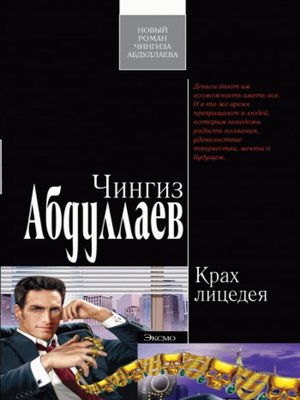 cover image of Крах лицедея